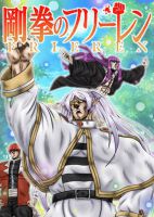 Gouken no Frieren - Comedy, Doujinshi, Manga, Martial Arts, One Shot
